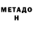 МЕТАДОН VHQ arda kaykac